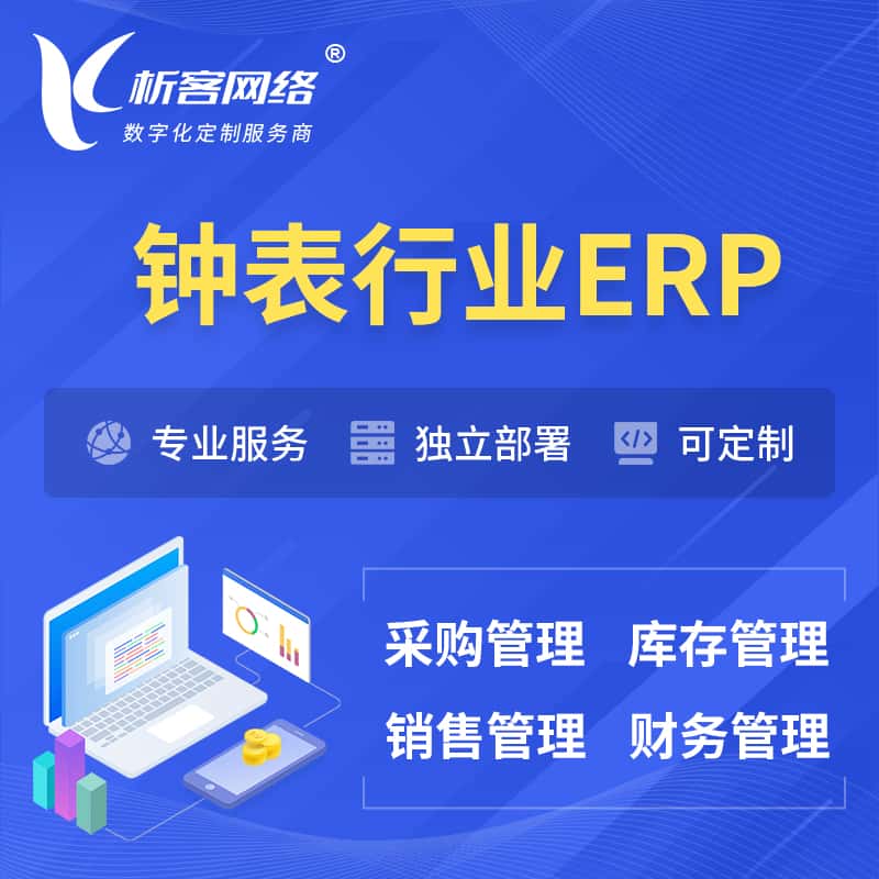 桂林钟表行业ERP软件生产MES车间管理系统