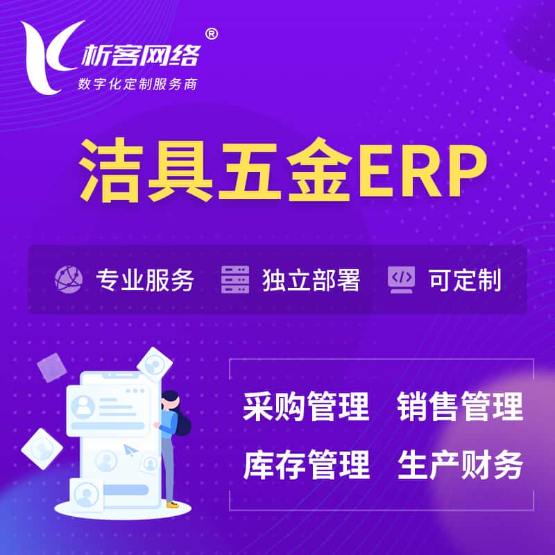 桂林洁具五金ERP软件生产MES车间管理系统