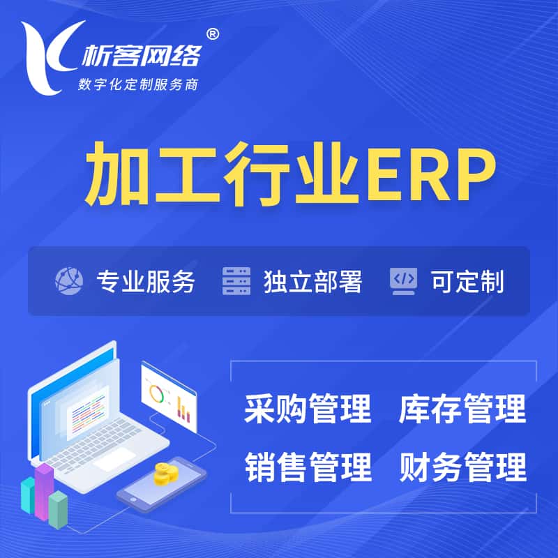桂林加工行业ERP软件生产MES车间管理系统