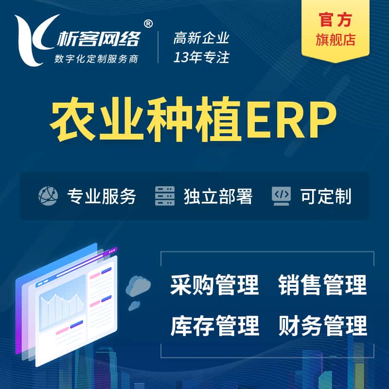 桂林农业种植ERP软件生产MES车间管理系统