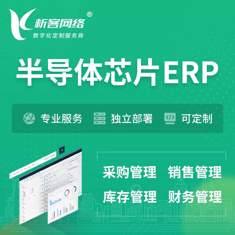 桂林半导体芯片ERP软件生产MES车间管理系统