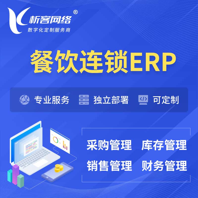 桂林餐饮连锁ERP软件生产MES车间管理系统