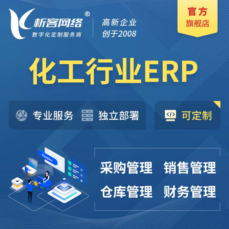 桂林化工行业ERP软件生产MES车间管理系统