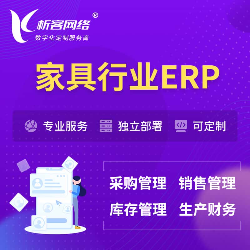桂林家具行业ERP软件生产MES车间管理系统