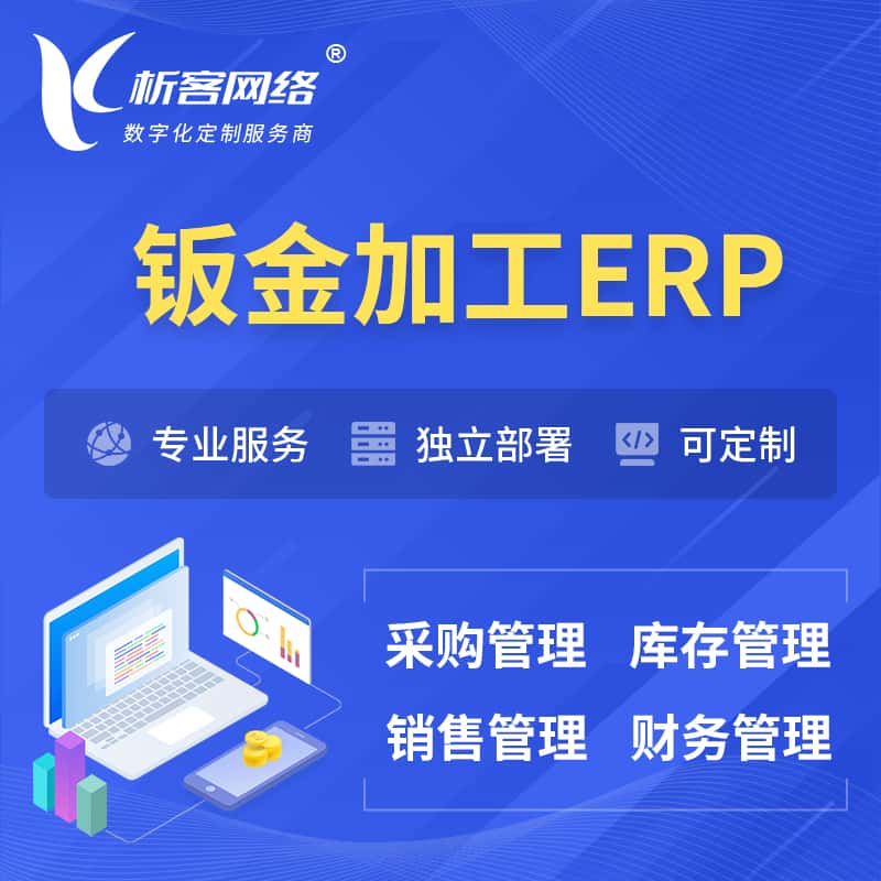 桂林钣金加工ERP软件生产MES车间管理系统