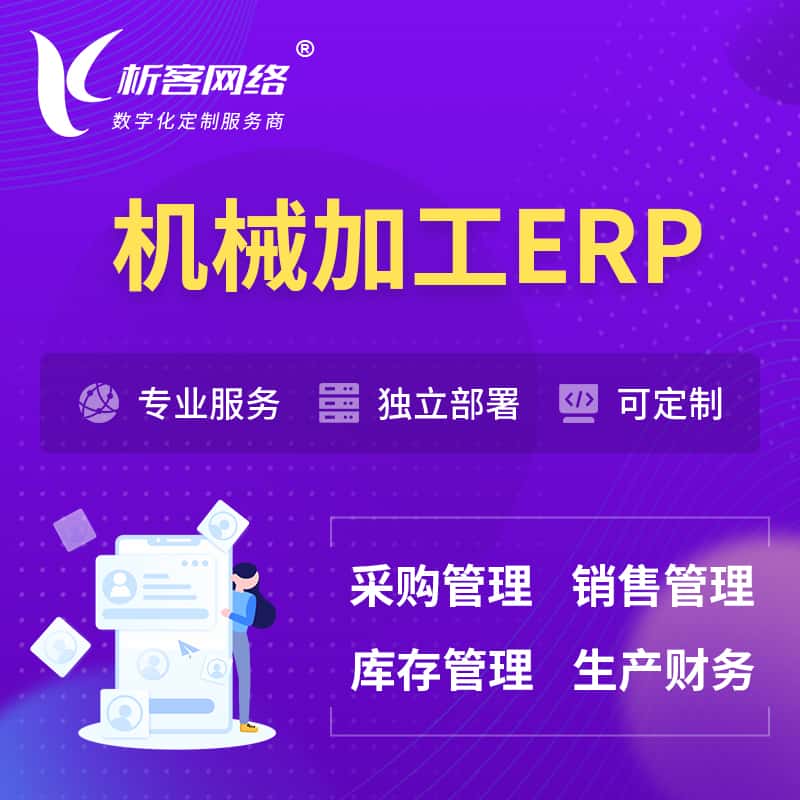 桂林机械加工ERP软件生产MES车间管理系统
