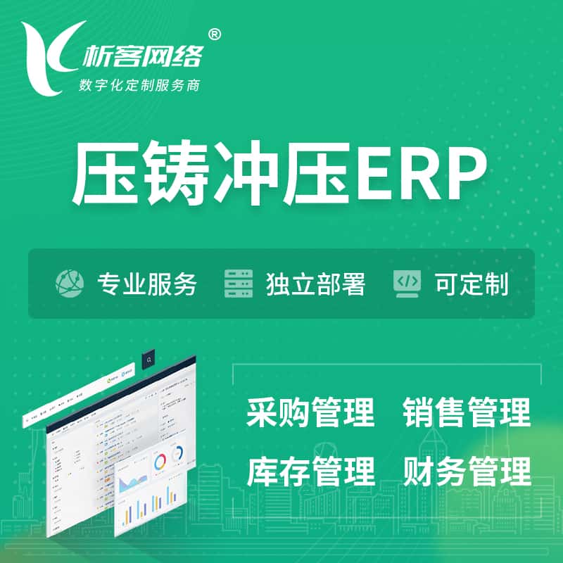 桂林压铸冲压ERP软件生产MES车间管理系统