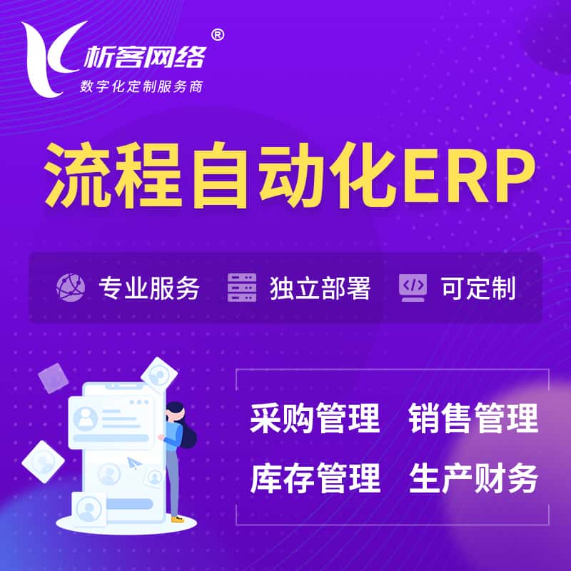 桂林流程自动化ERP软件生产MES车间管理系统