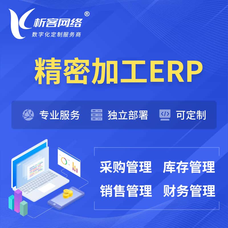 桂林精密加工ERP软件生产MES车间管理系统