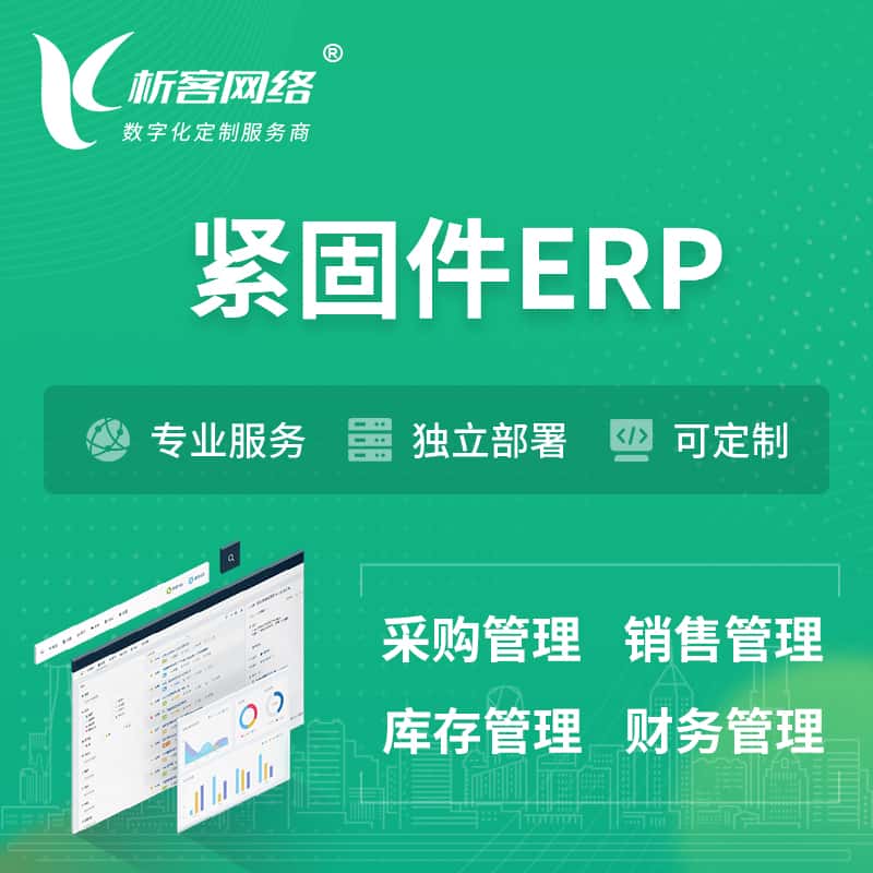 桂林紧固件ERP软件生产MES车间管理系统