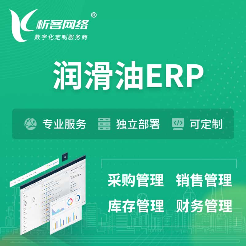 桂林润滑油ERP软件生产MES车间管理系统