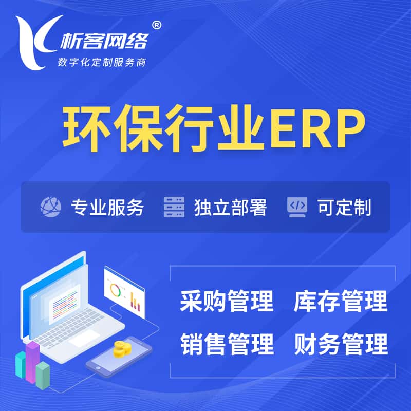 桂林环保行业ERP软件生产MES车间管理系统