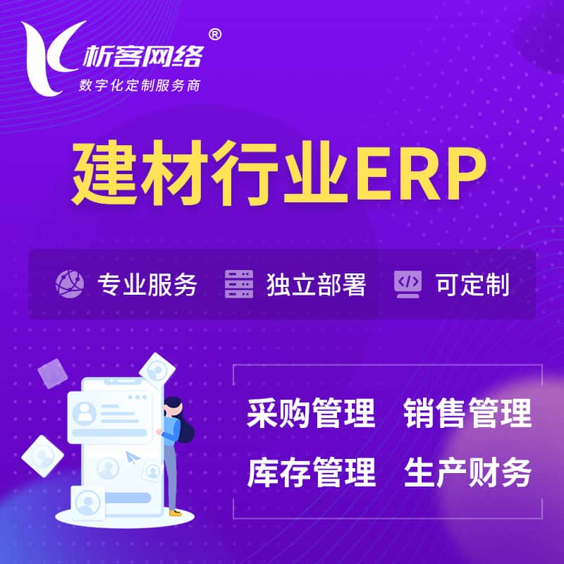 桂林建材行业ERP软件生产MES车间管理系统