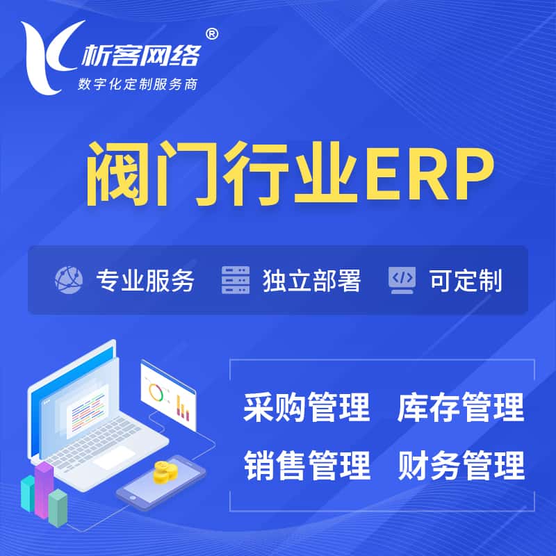 桂林阀门行业ERP软件生产MES车间管理系统