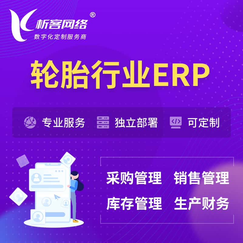 桂林轮胎行业ERP软件生产MES车间管理系统