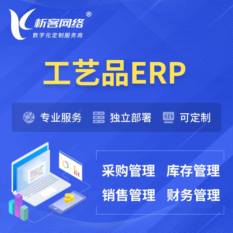 桂林工艺品行业ERP软件生产MES车间管理系统