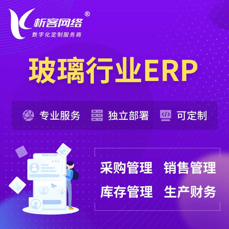 桂林玻璃行业ERP软件生产MES车间管理系统