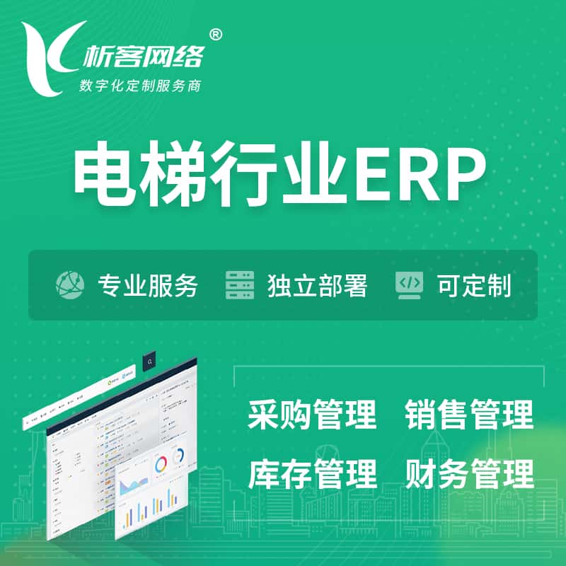 桂林电梯行业ERP软件生产MES车间管理系统