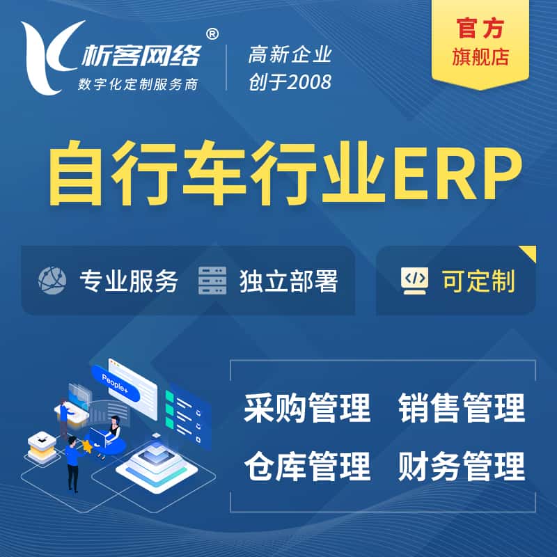 桂林自行车行业ERP软件生产MES车间管理系统