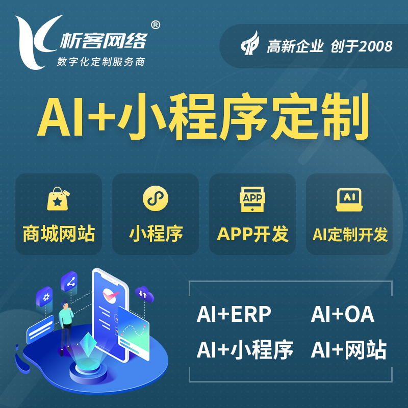 桂林AI小程序定制