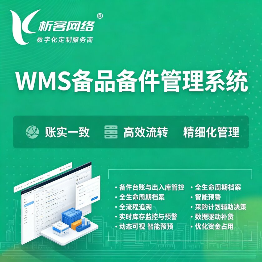 桂林WMS备品备件管理系统