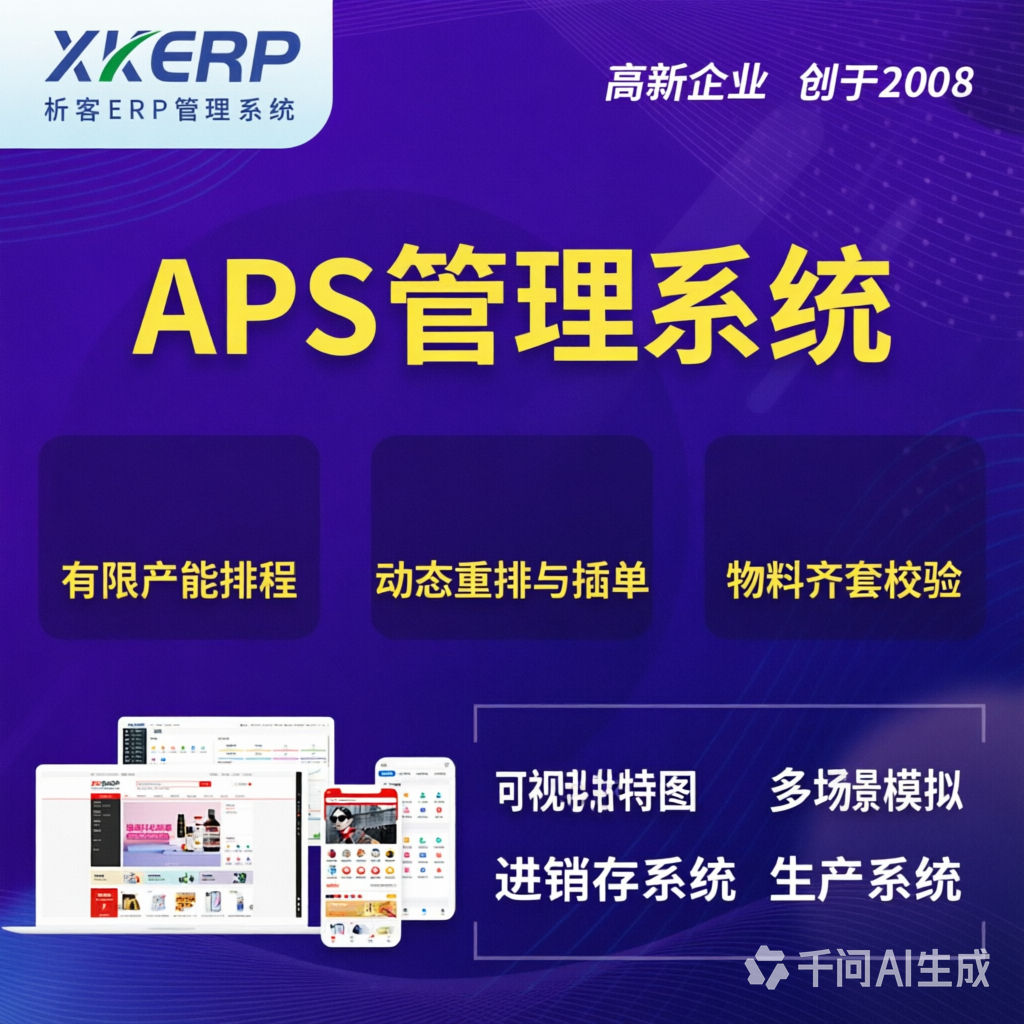 桂林APS管理系统